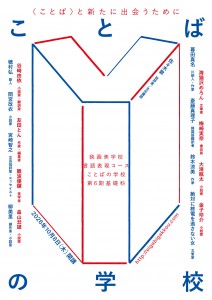 ことばの学校 第6期チラシ