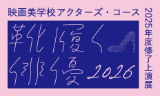 靴履く俳優_banner_232x14px