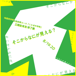 修了生・講師陣の活動