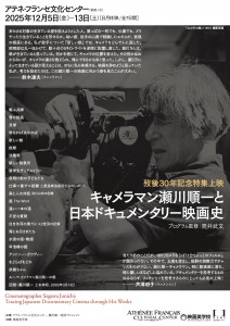 歿後30年記念特集上映【キャメラマン瀬川順一と日本ドキュメンタリー映画史】開催 修了生、講師の活躍(作品)