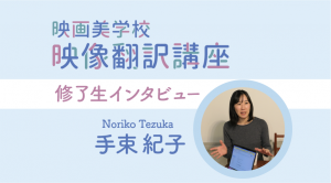 映像翻訳講座
